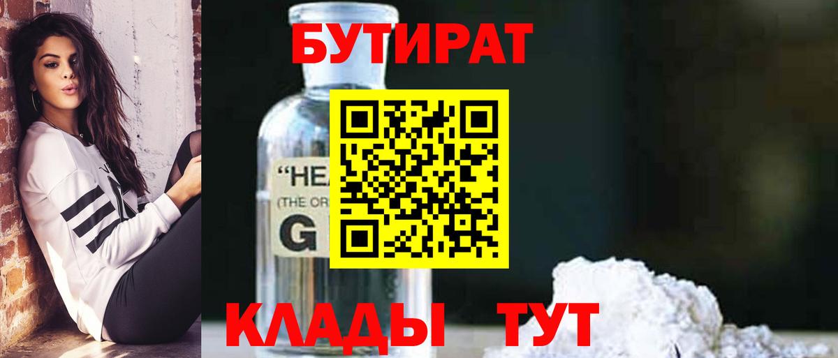 Железноводск  БУТИРАТ  Вход с VPN  Бутират 99% 