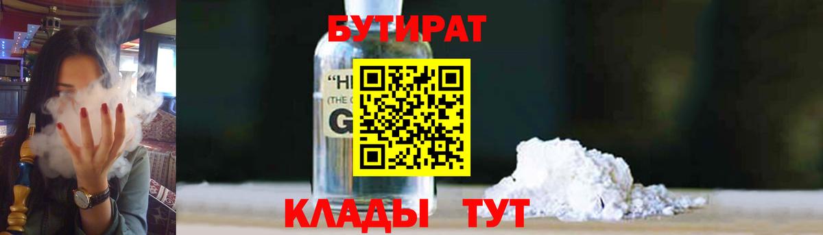 Бутират BDO Железноводск