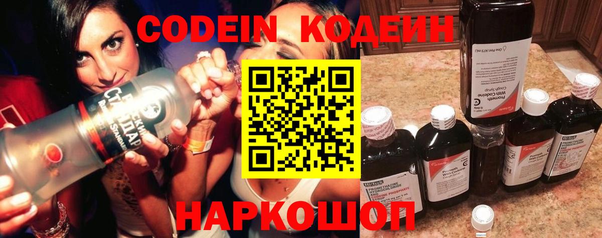 Codein напиток Lean (лин)  Вход с VPN  Железноводск 